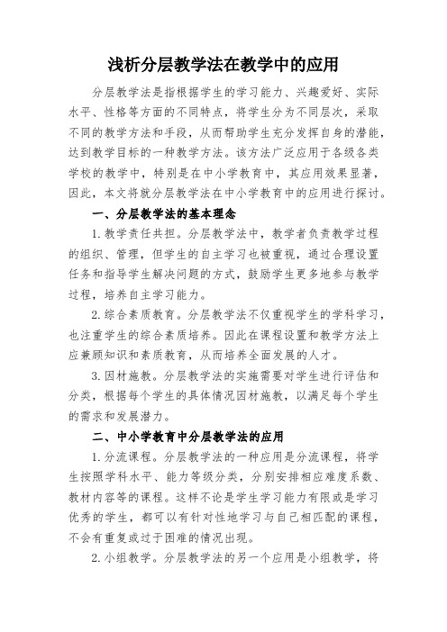 浅析分层教学法在教学中的应用