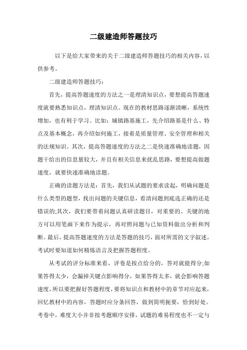 二级建造师答题技巧.doc