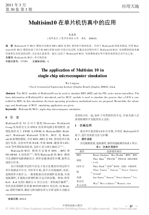 Multisim10在单片机仿真中的应用