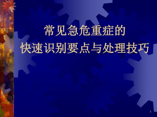 常见急危重症的快速识别要点与处理技巧