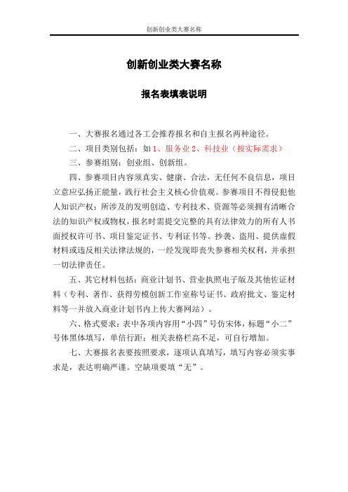 创新创业类大赛报名表填写说明及报名表