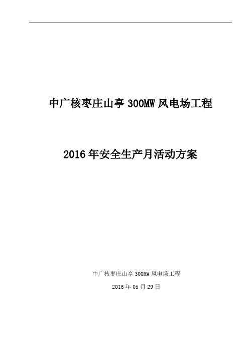 风电场工程安全生产月活动方案