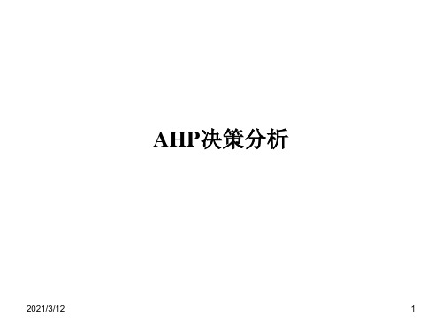 AHP决策分析PPT课件