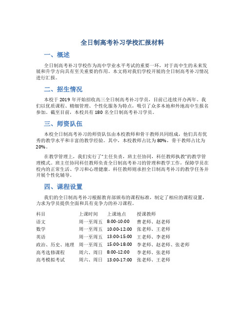 全日制高考补习学校汇报材料