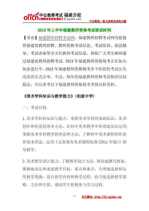 2015年上半年福建教师资格考试美术学科知识与教学能力初级中学笔试大纲