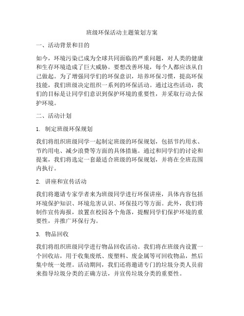 班级环保活动主题策划方案