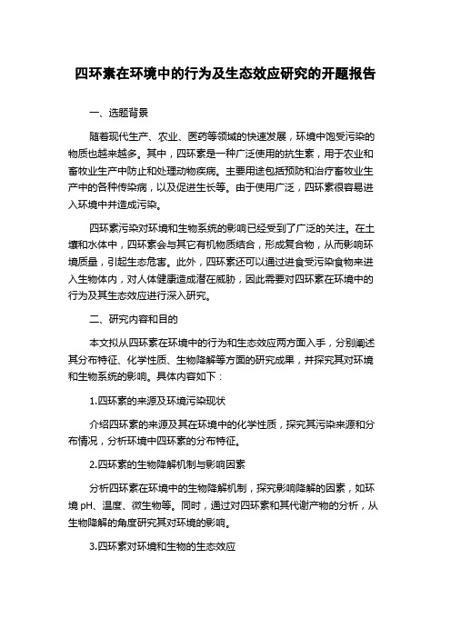 四环素在环境中的行为及生态效应研究的开题报告