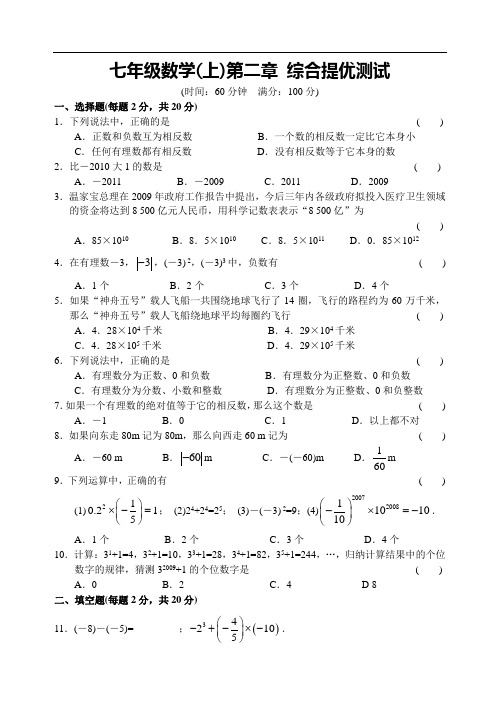 最新七年级数学(上)第二章 综合提优测试教学内容