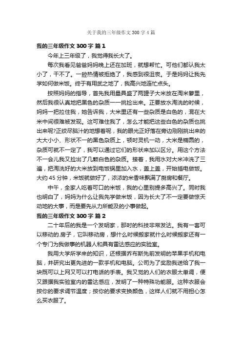 关于我的三年级作文300字4篇