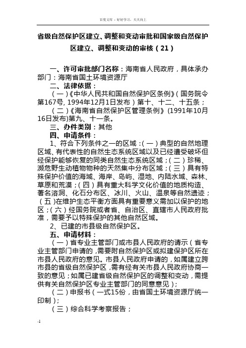 省级自然保护区建立调整和变动审批和国家级自然保护区建