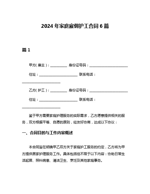 2024年家庭雇佣护工合同6篇