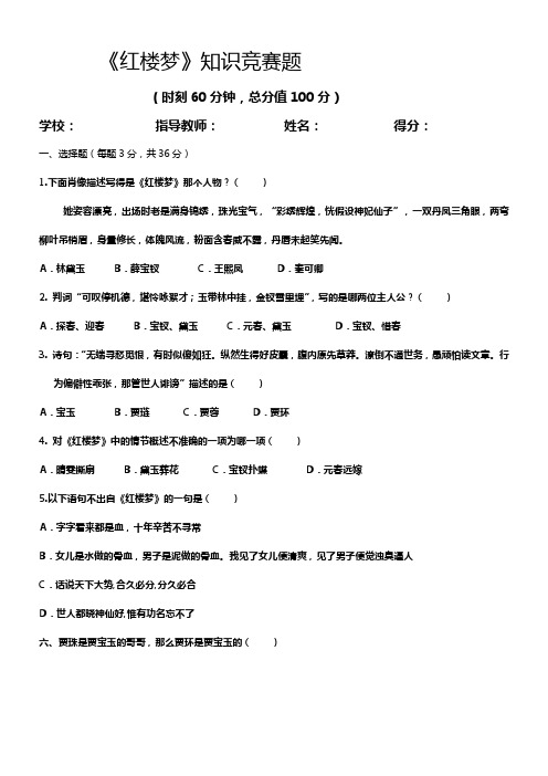 红楼梦知识竞赛题含答案