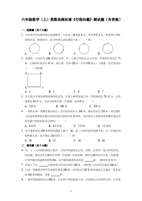 六年级数学(上)奥数思维拓展《行程问题》测试题(含答案)