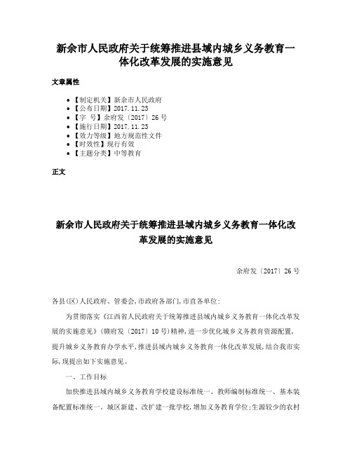 新余市人民政府关于统筹推进县域内城乡义务教育一体化改革发展的实施意见