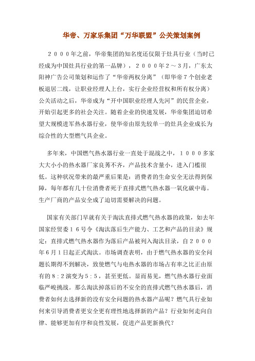 华帝万家乐集团万华联盟公关策划案例