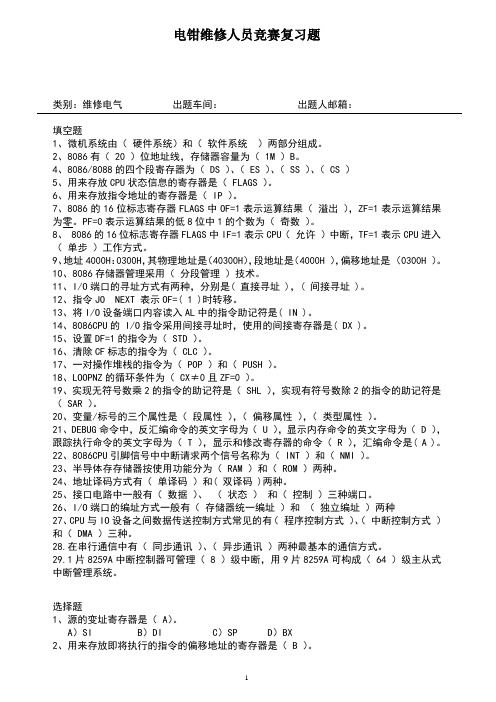 2020年 电钳维修人员竞赛复习题-微处理器及微机原理试题 -焊装-理论部分--14001质量管理体系-三级文件