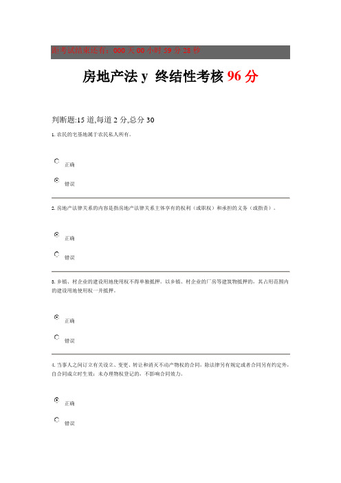 房地产法y 终结性考核96分