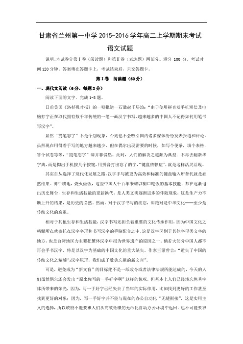 甘肃省兰州第一中学2015-2016学年高二上学期期末考试语文试题带答案