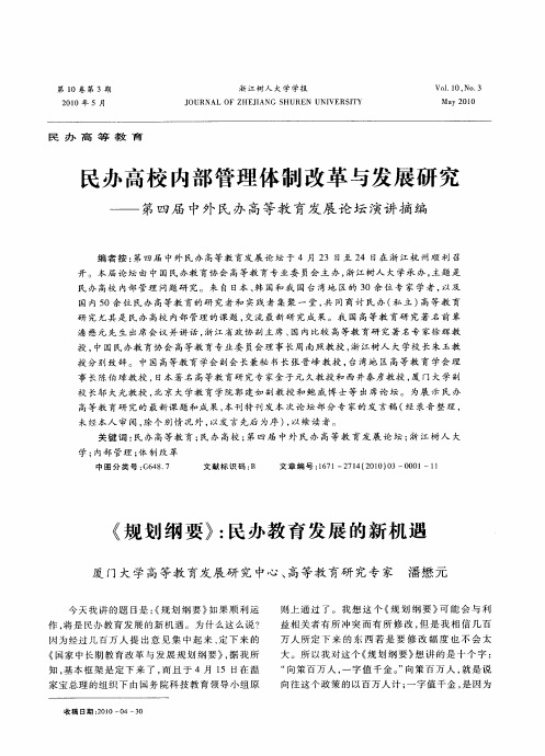 民办高校内部管理体制改革与发展研究——第四届中外民办高等教育发展论坛演讲摘编--《规划纲要》：民办