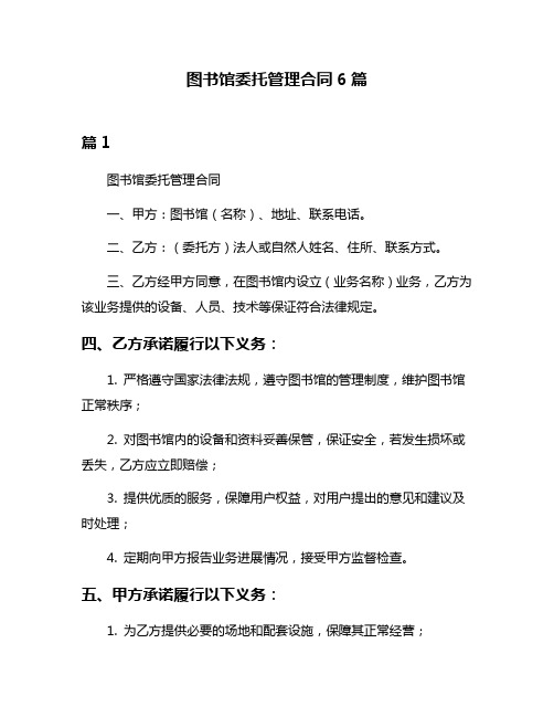 图书馆委托管理合同6篇