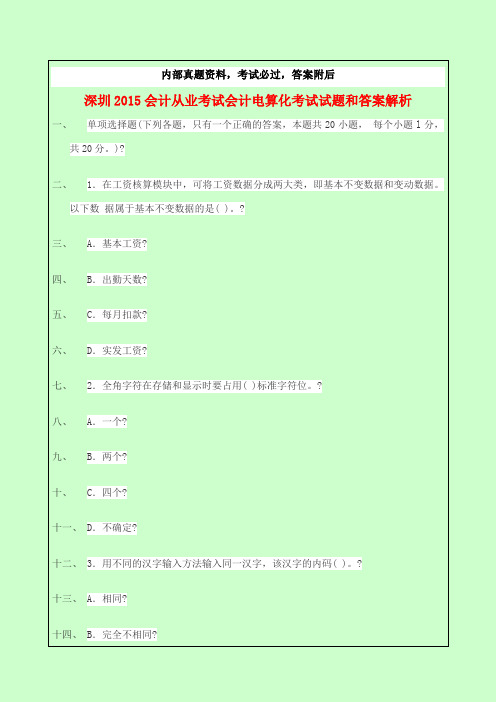 深圳会计从业考试会计电算化考试试题和答案解析