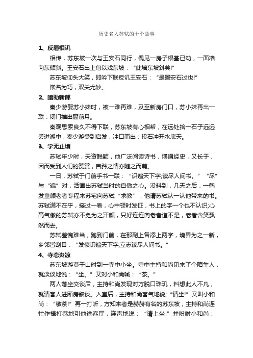 历史名人苏轼的十个故事_名人故事素材