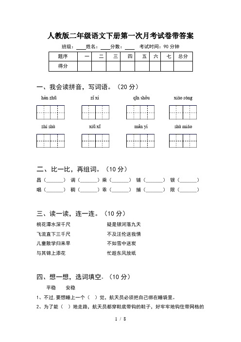 人教版二年级语文下册第一次月考试卷带答案(2套)