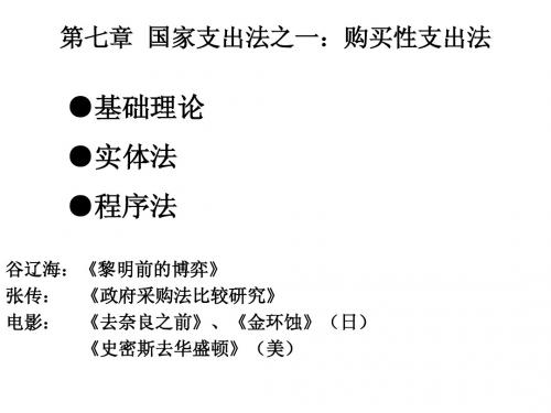 第七章 国家支出法之购买性支出法