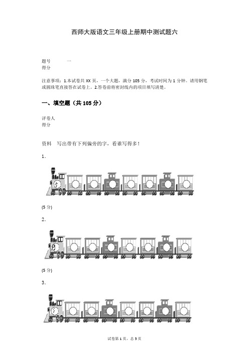 西师大版语文三年级上册期中测试题六