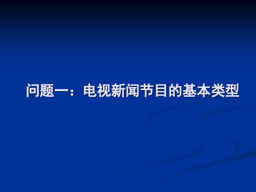 电视新闻节目的基本类型