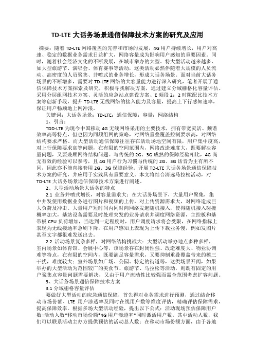 TD-LTE大话务场景通信保障技术方案的研究及应用