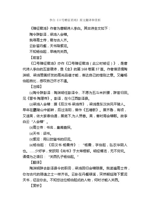 李白《口号赠征君鸿》原文翻译和赏析_口号标语_