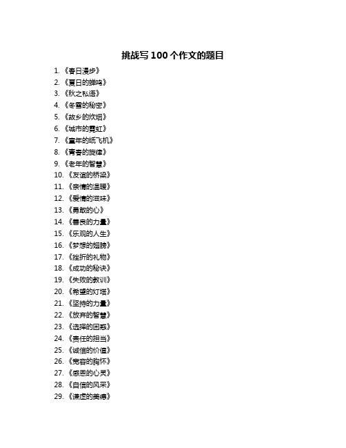 挑战写100个作文的题目