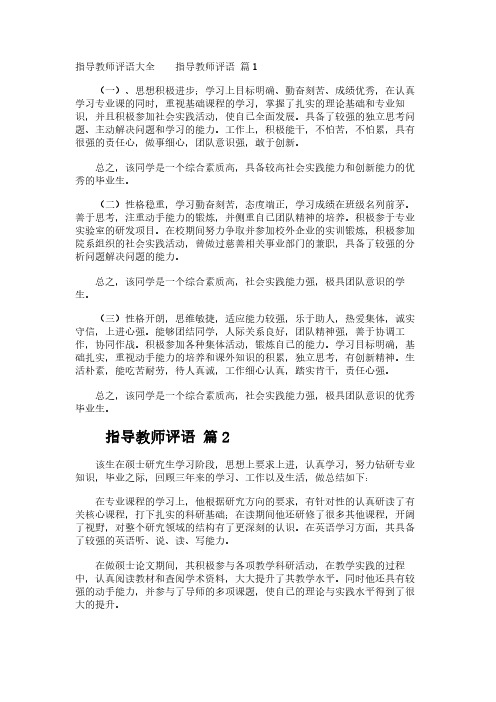 指导教师评语大全