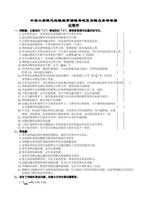 运筹学复习题及参考答案