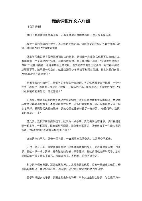 我的惆怅作文六年级