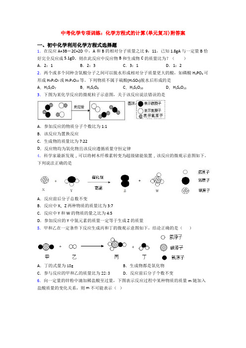 中考化学专项训练：化学方程式的计算(单元复习)附答案