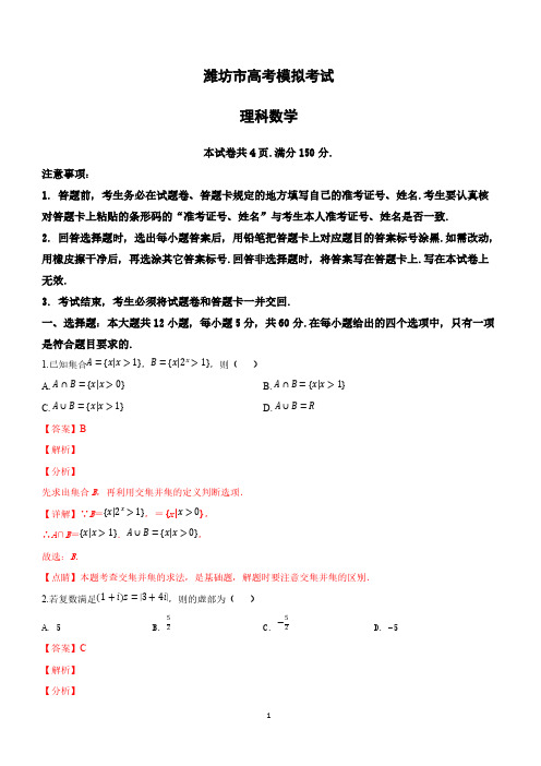 山东省潍坊市2019届高三下学期高考模拟(一模)考试数学(理)试卷附答案解析