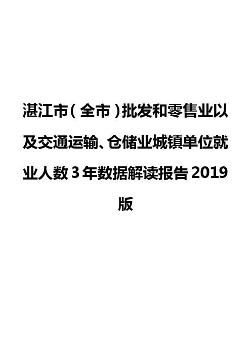 湛江市(全市)批发和零售业以及交通运输、仓储业城镇单位就业人数3年数据解读报告2019版