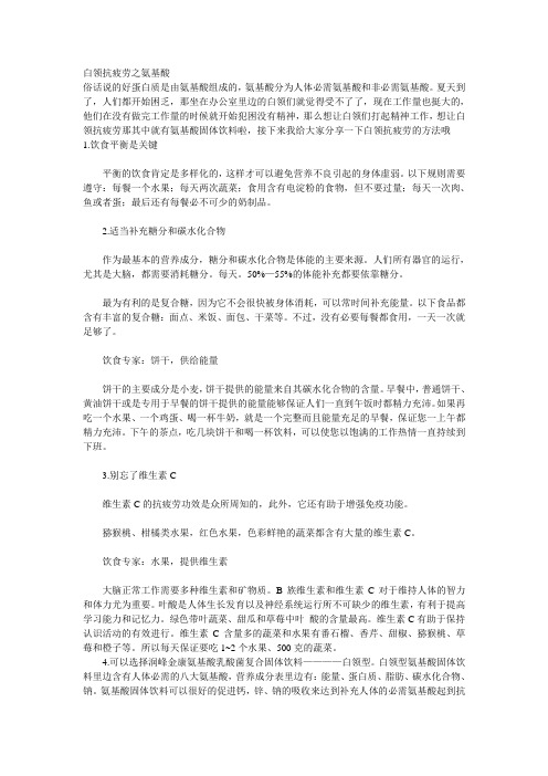 白领抗疲劳之氨基酸