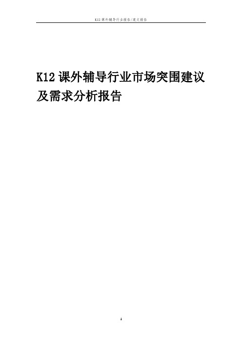 2023年K12课外辅导行业市场突围建议及需求分析报告