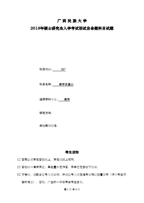 广西民族大学美学史基础2013年考研专业课初试真题