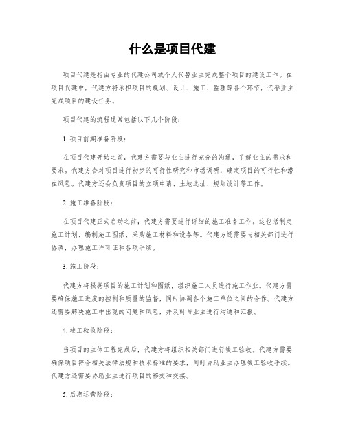 什么是项目代建