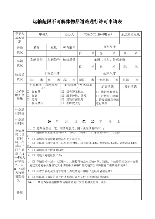 运输超限不可解体物品道路通行许可申请表