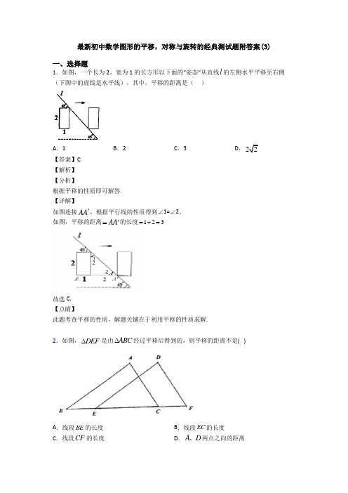 最新初中数学图形的平移,对称与旋转的经典测试题附答案(3)