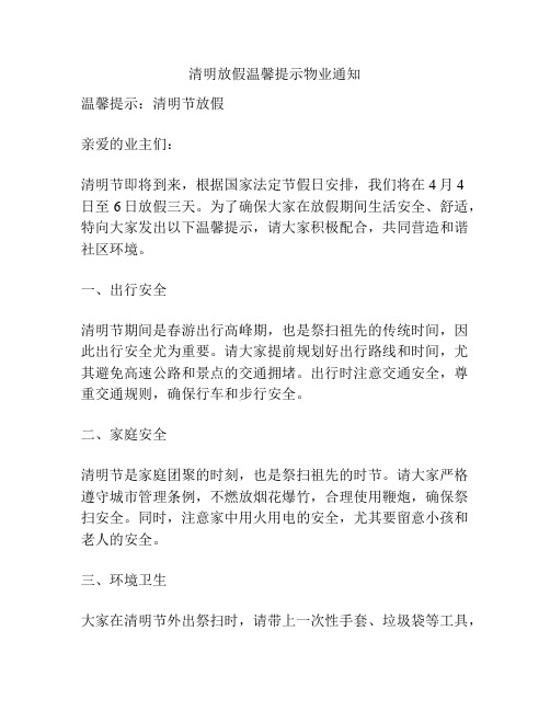 清明放假温馨提示物业通知