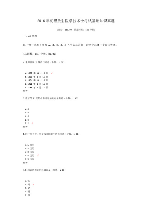 2016年初级放射医学技术士考试基础知识真题