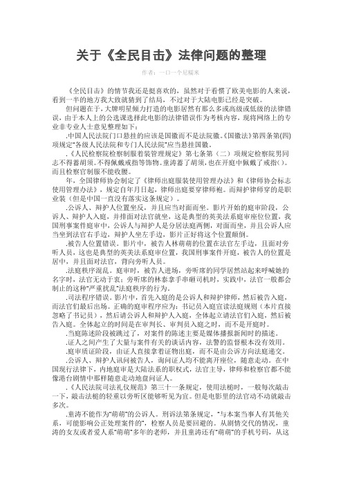 关于《全民目击》法律问题的整理