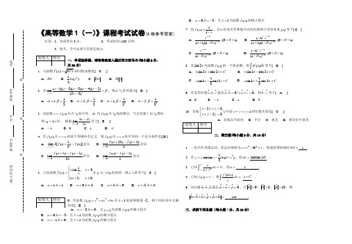 《高等数学1(一)》课程考试试卷A及答案