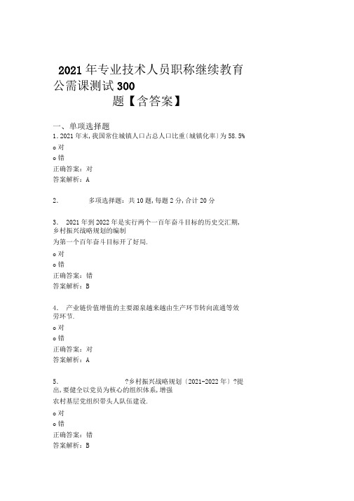 最新精选2019年专业技术人员职称继续教育公需课完整考试题库300题含答案